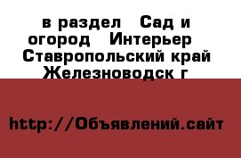  в раздел : Сад и огород » Интерьер . Ставропольский край,Железноводск г.